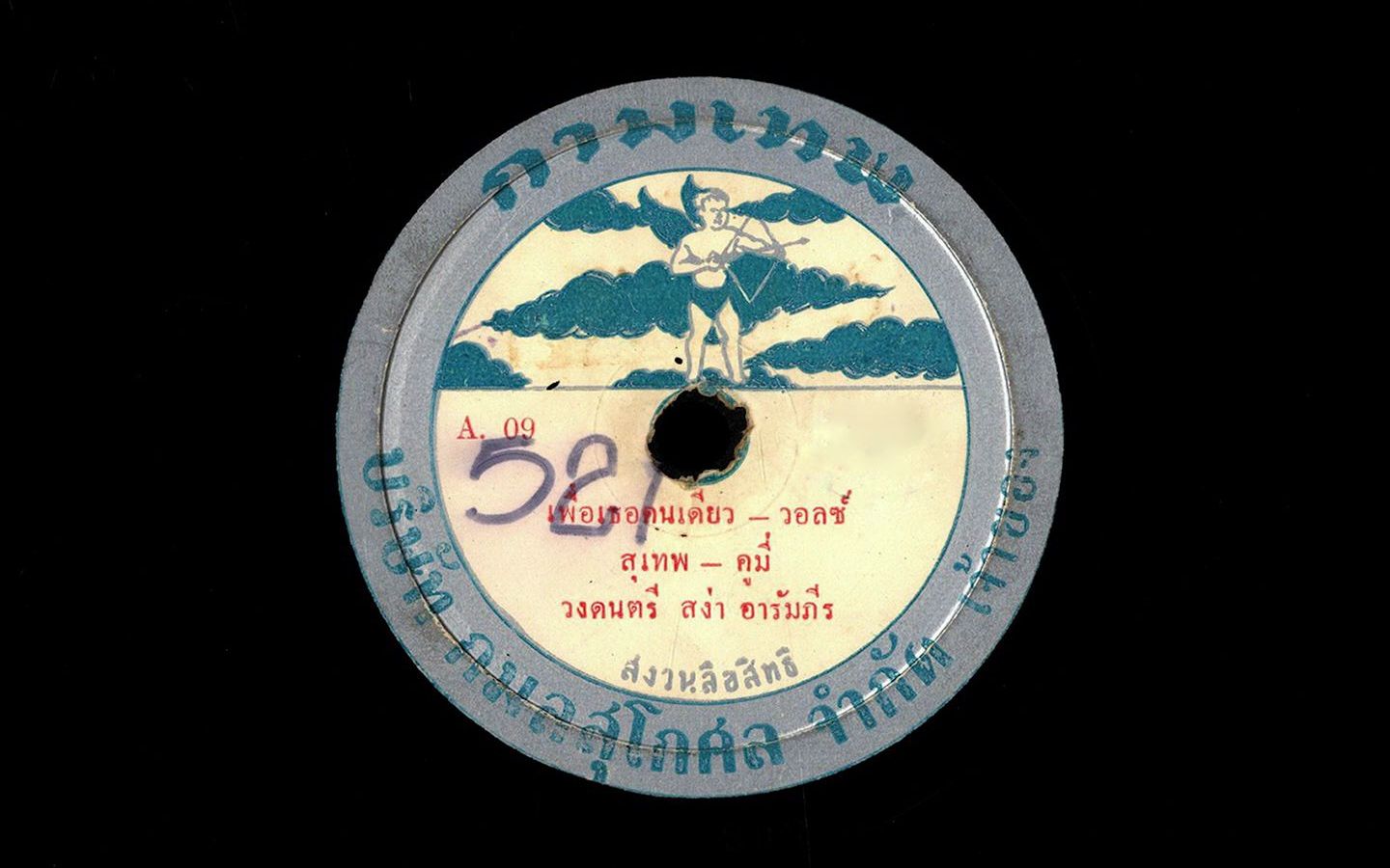 [图]顾媚泰语歌曲-เพื่อเธอคนเดียว 只为你 （呂猜合唱）78 rpm