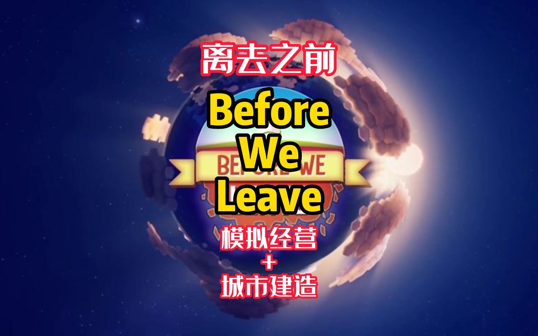 [图]【游戏推荐】Before we leave 离去之前 非常不错哟！