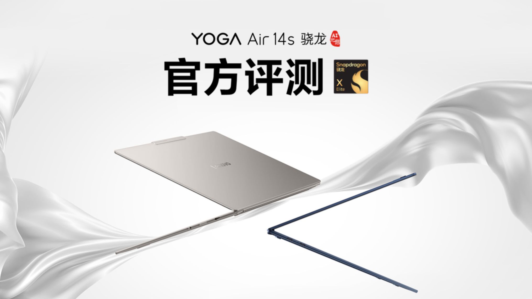 【YO评测】YOGA Air 14s 骁龙 AI元启官方评测,解开“不可能三角”难题,为你解读Ta到底有多超前哔哩哔哩bilibili