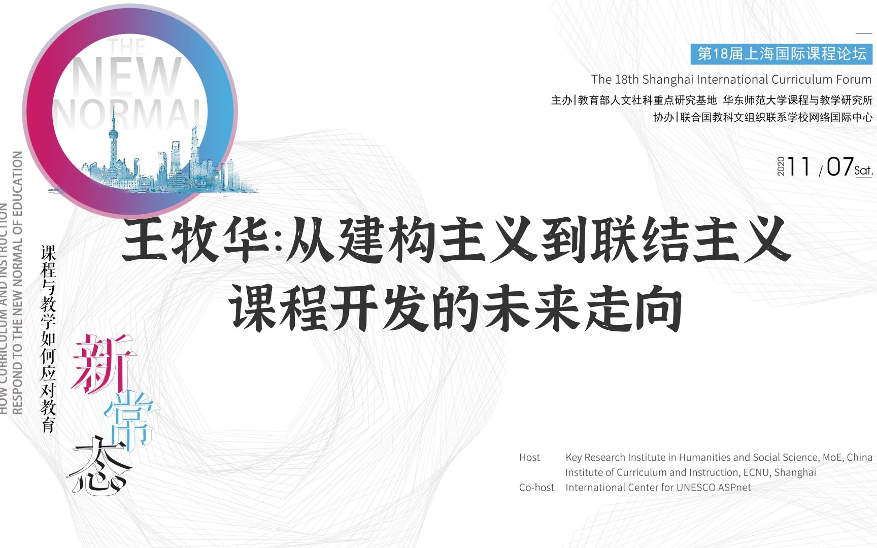 王牧华:从建构主义到联结主义:课程开发的未来走向哔哩哔哩bilibili