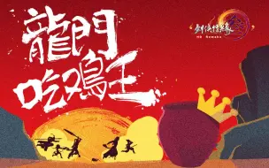 Download Video: 《剑网3》爆笑大片《龙门吃鸡王》首映，不笑算我输