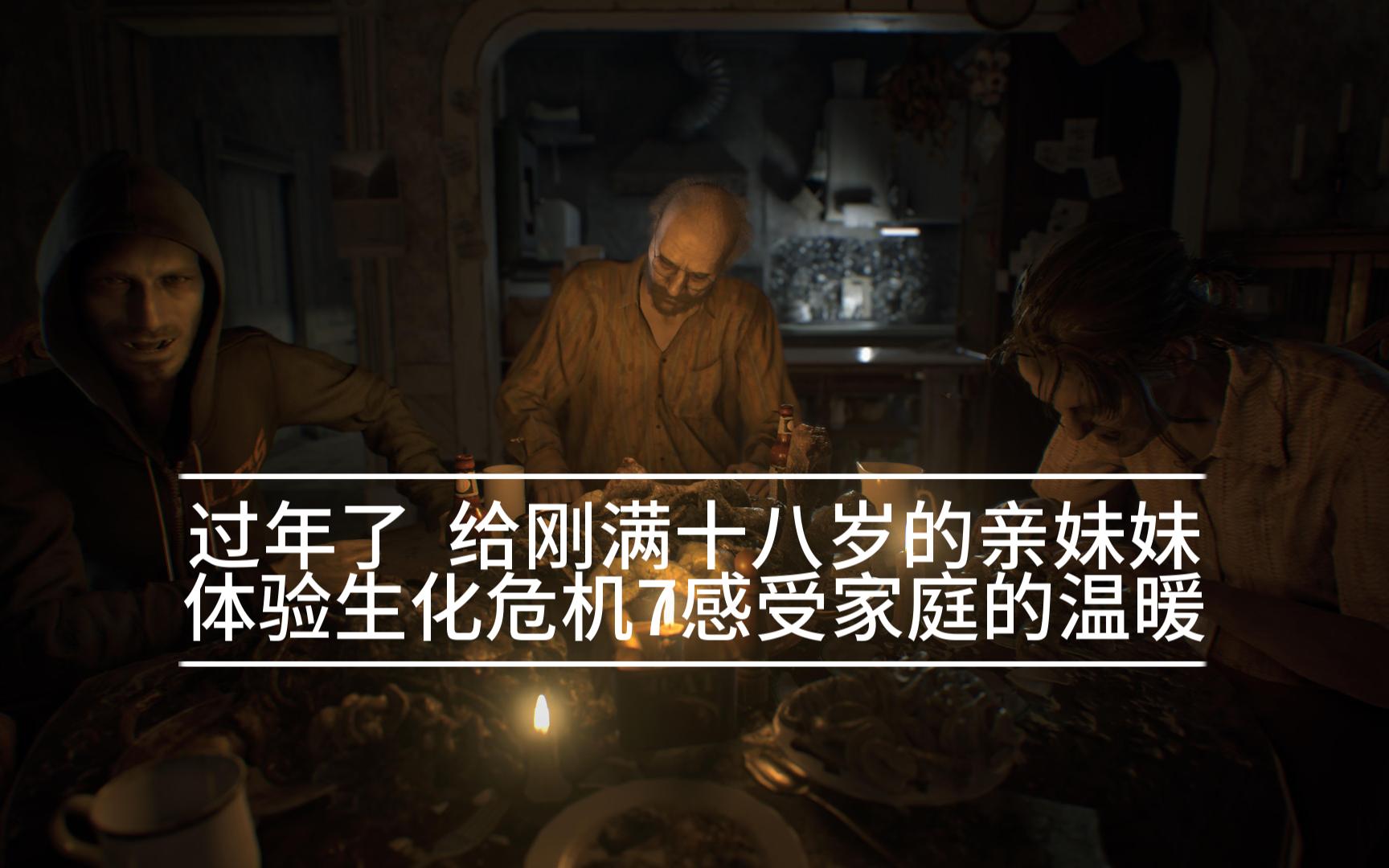 过年了 给刚满十八岁的亲妹妹体验生化危机7感受家庭