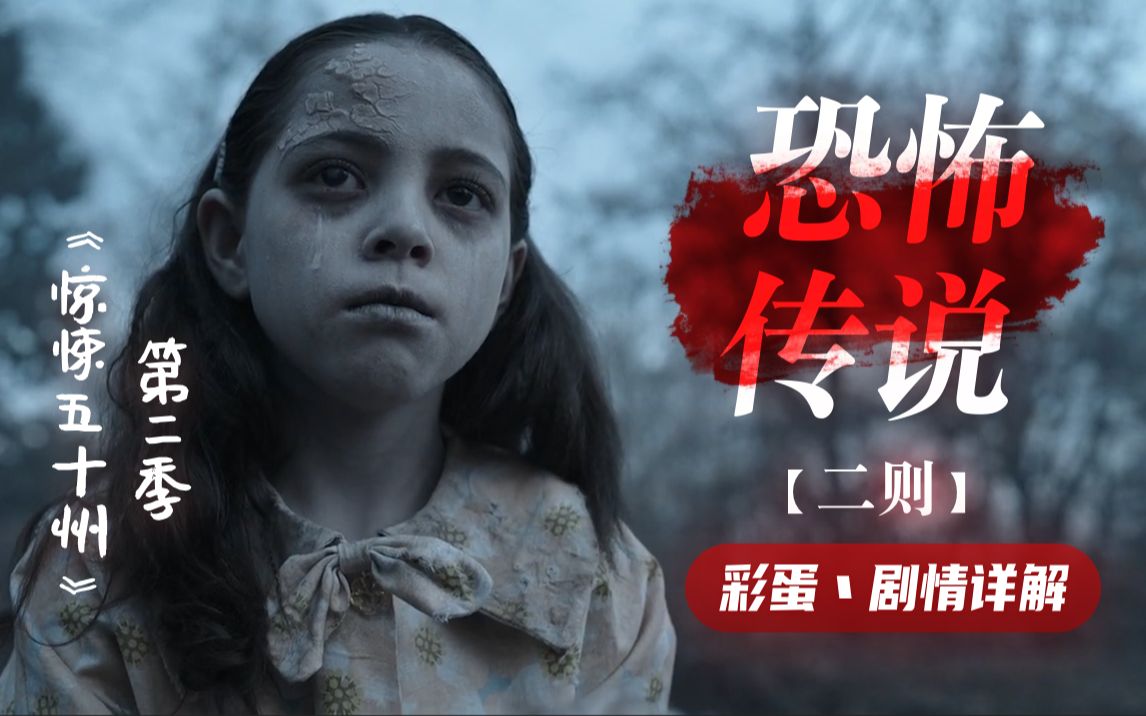 剧情详解小镇上流传的恐怖传说二则惊悚50州第二季