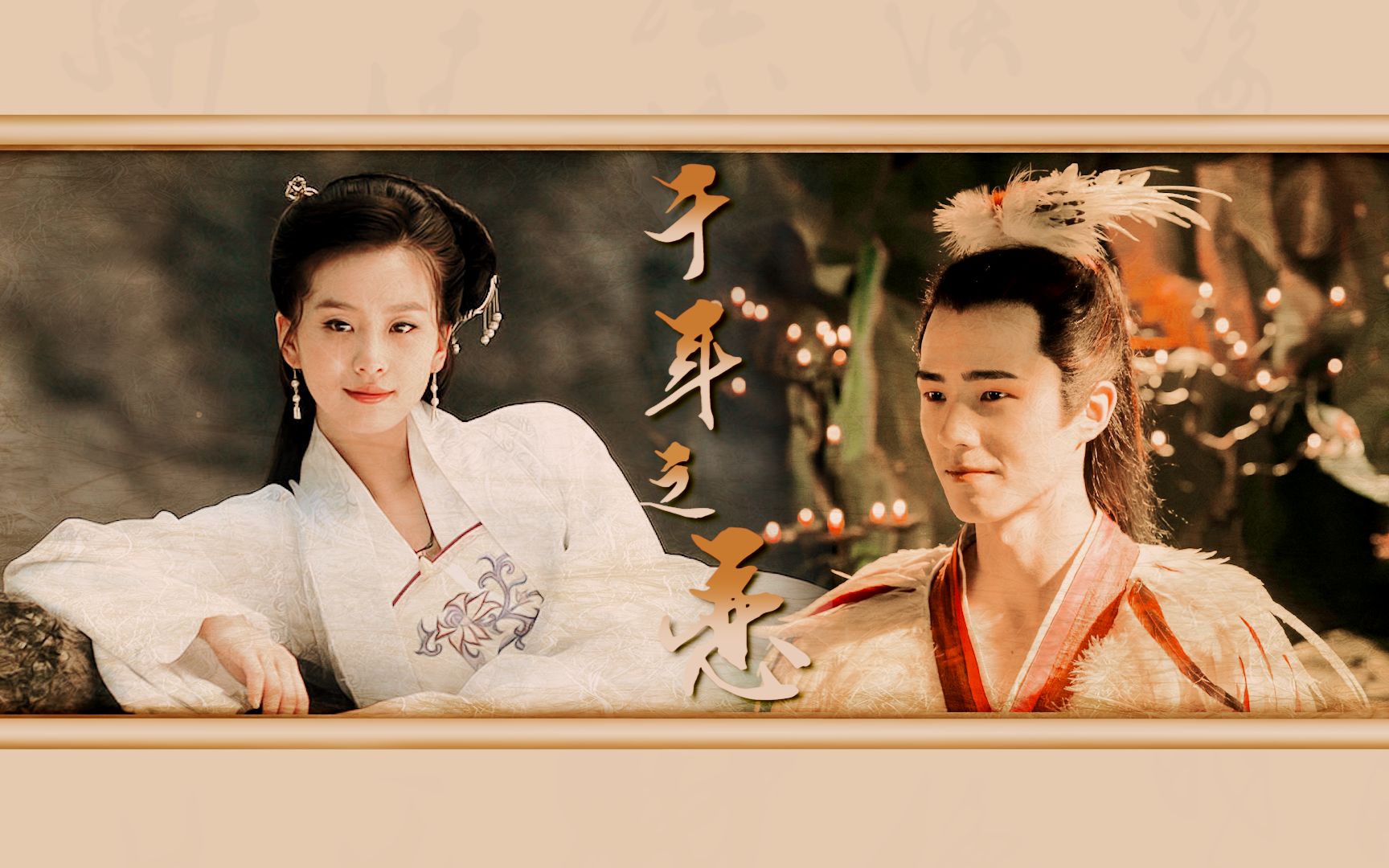 【刘昊然×刘诗诗】千年之恋|是你在尽头等我