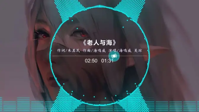 歌曲老人与海(歌曲老人与海女声是谁唱的)