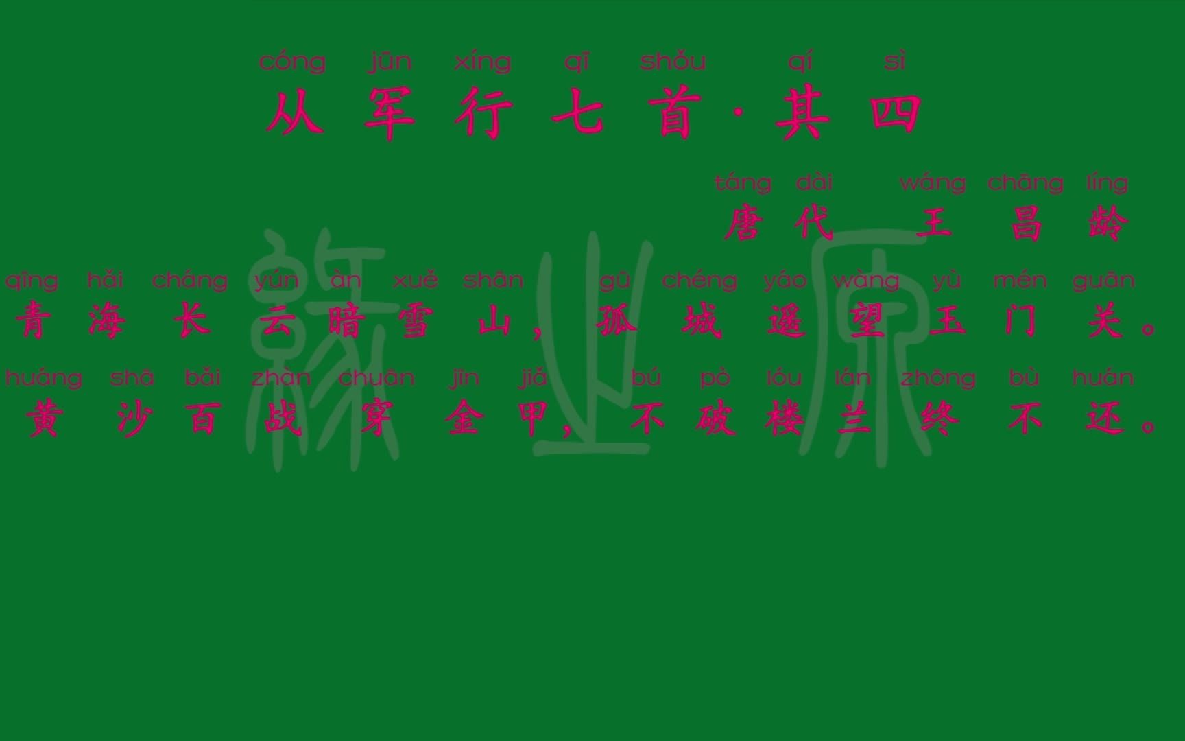 [图]090 五年级下册 从军行七首·其四 唐代 王昌龄 解释译文 无障碍阅读 拼音跟读 小学背诵 古诗 唐诗宋词 唐诗三百首