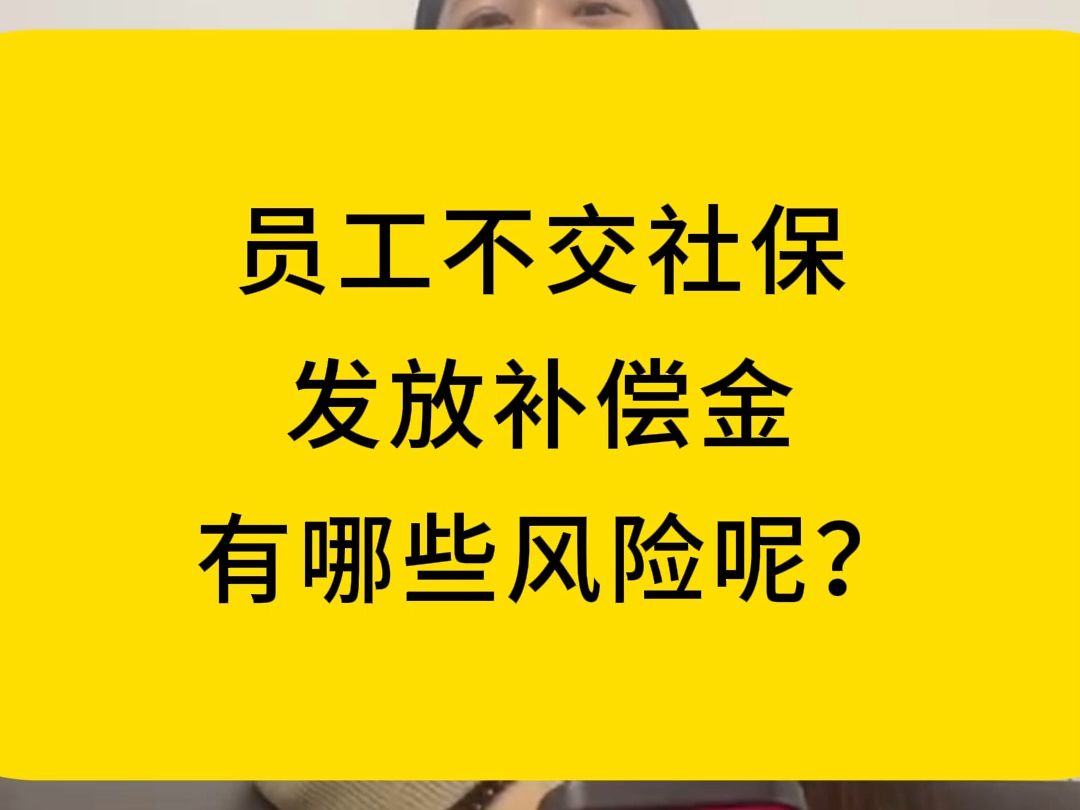 员工不交社保和公积金,发放社保补偿金有哪些风险呢?每天学点法律知识,劳动纠纷、劳动纠纷律师北京王晓鹏律师团队,劳动纠纷律师在线咨询直播,...