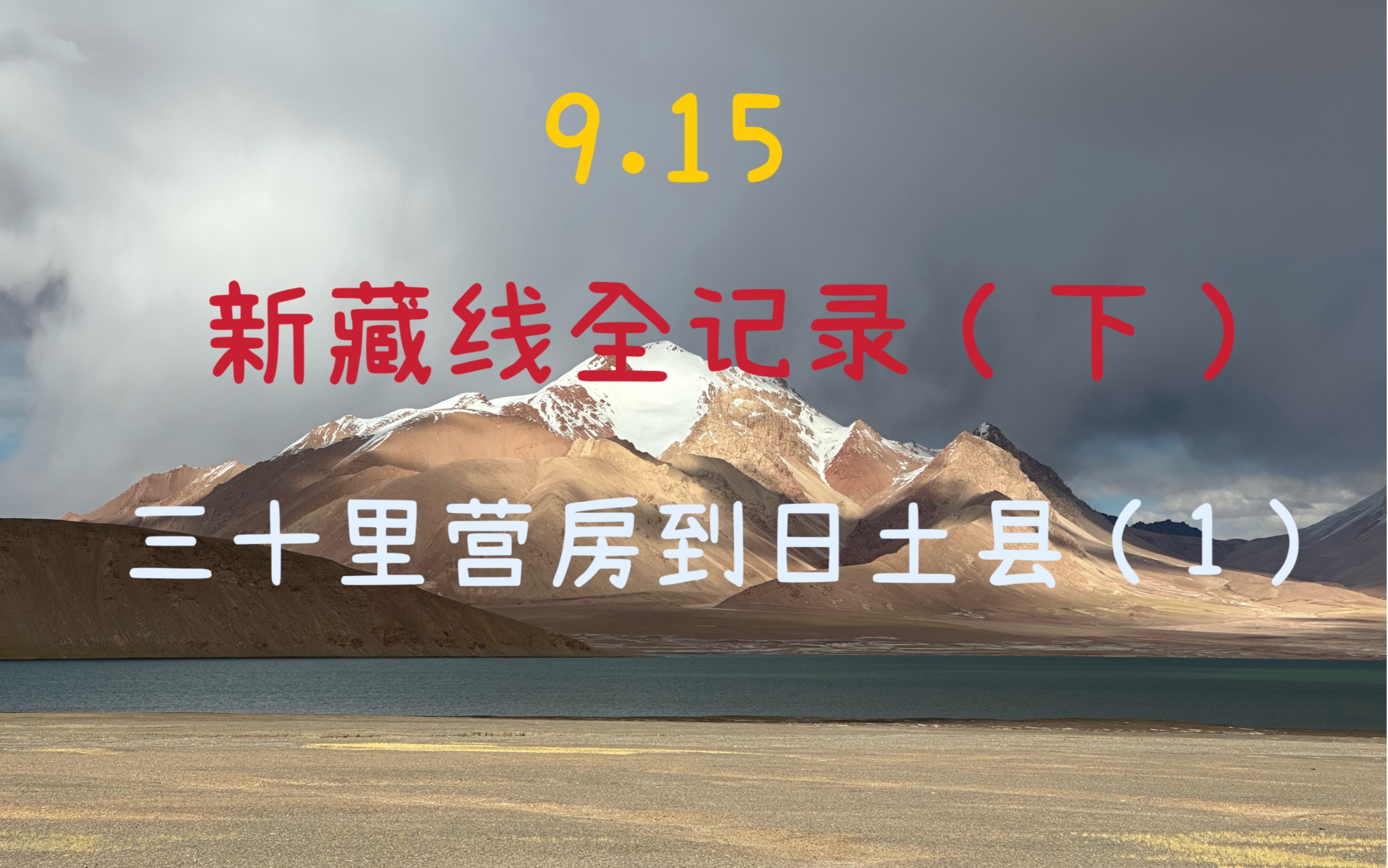 9.15 新藏线全记录(下) 三十里到日土县(1) 漫长旅程终于到达西藏界哔哩哔哩bilibili