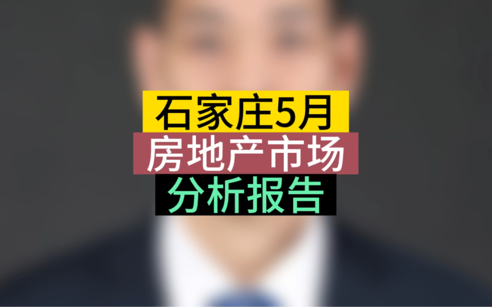 石家庄5月房地产市场分析报告#石家庄买房 #石家庄房产 #成交数据分析哔哩哔哩bilibili