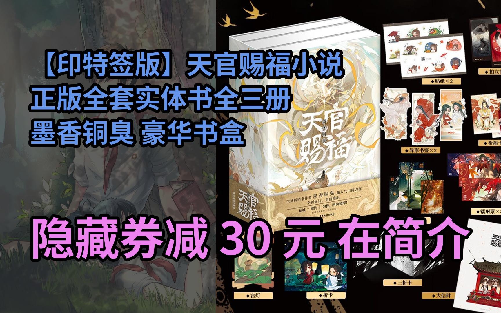【漏05洞价】【印特签版】天官赐福小说正版全套实体书全三册 墨香