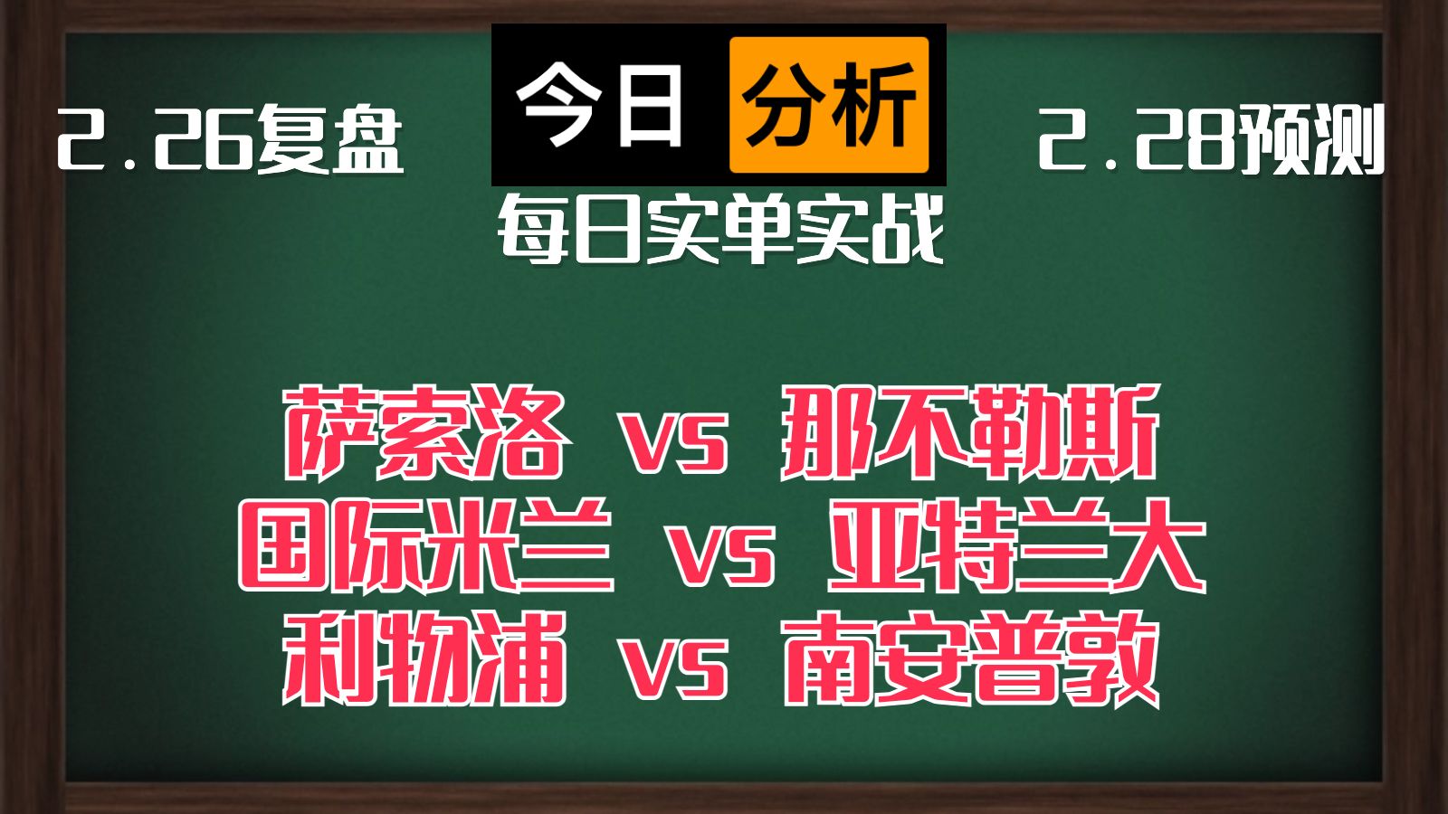 每日竞彩赛事 解盘 分析 预测 直播 2024/2/28 萨索洛vs那不勒斯 国际米兰vs亚特兰大 利物浦vs南安普敦哔哩哔哩bilibili