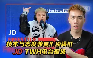 "如果不是黑料 什么时候轮到你顶嘴?!" JD TWH电台现场轰炸!! 【REACTION】