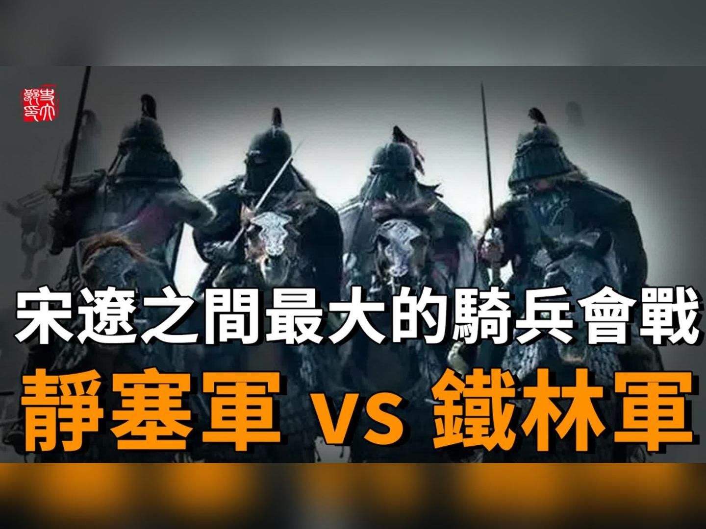 谁说宋朝骑兵不行?唐河之战击败十倍契丹铁骑,斩首15000击退8万!堪称北宋最耀眼一战!哔哩哔哩bilibili