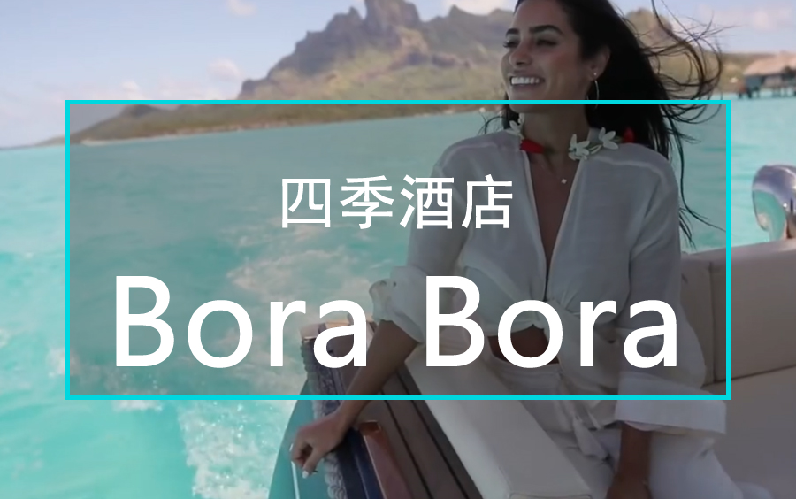 [图]【大溪地】美女带你体验 波拉波拉岛四季酒店 borabora_Jetsetter