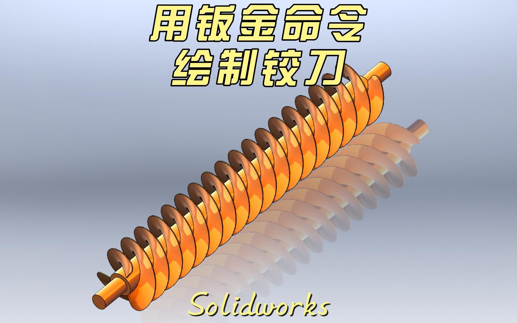 solidworks铰龙叶片绘制哔哩哔哩bilibili