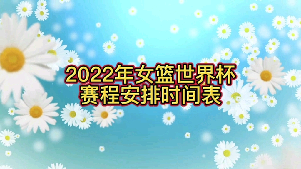 2022年女篮世界杯,赛程安排时间表哔哩哔哩bilibili