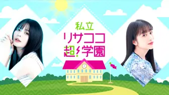 Download Video: 【lisacoco15】紡木吏佐・林鼓子『私立リサココ超！学園』第15回【ラジオ】