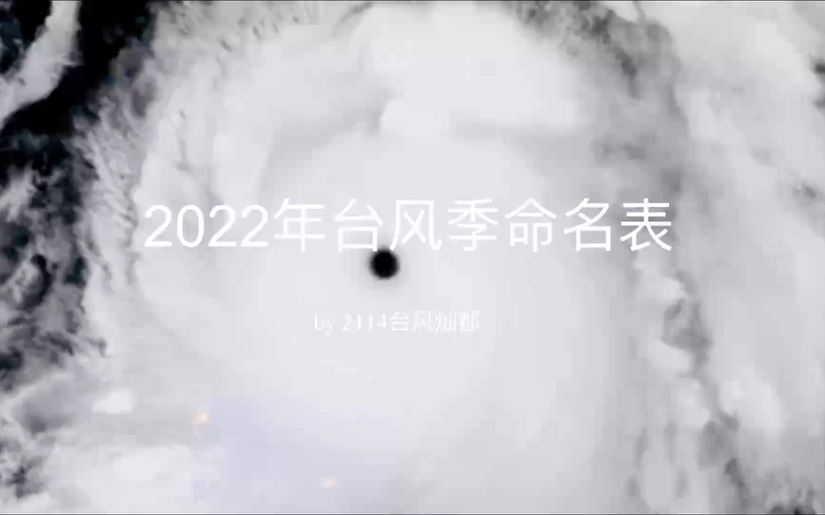 2022年台风季命名表哔哩哔哩bilibili