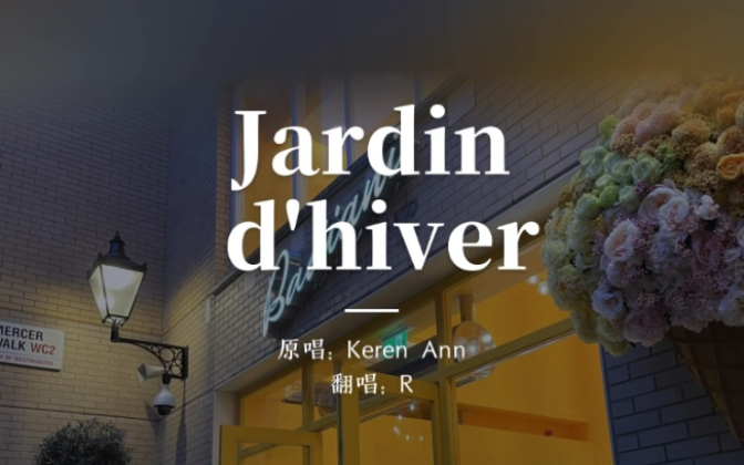 【Jardin d'hiver】翻唱|最爱的歌词:Ma robe 㠠fleurs sous la pluie de novembre哔哩哔哩bilibili