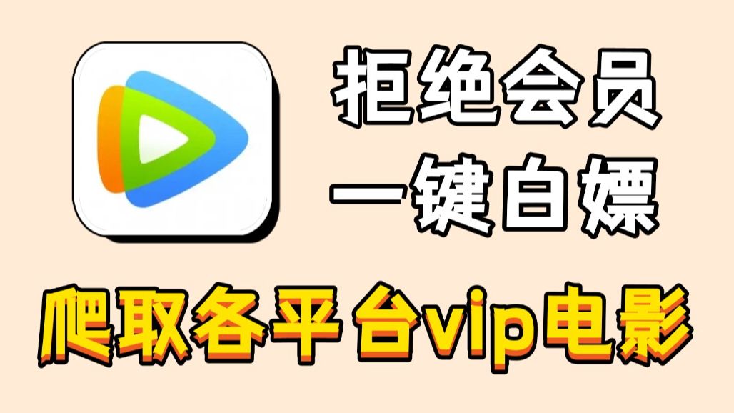 如何白嫖全网vip电影,电视剧?一个视频教会你!分享源码,Python爬取电影,电视剧,白嫖全网vip电影资源,python电影爬虫,爬取腾讯视频vip电影哔哩...