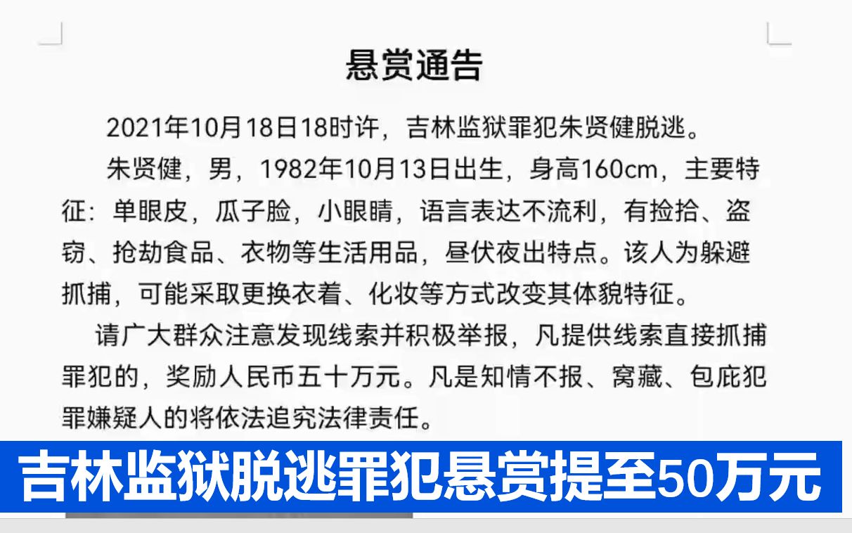 吉林监狱脱逃罪犯朱贤健悬赏提至50万元:脱逃已29天哔哩哔哩bilibili