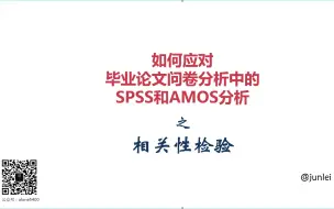 下载视频: 【SPSS/AMOS毕业实战教程】相关性分析之操作与制表