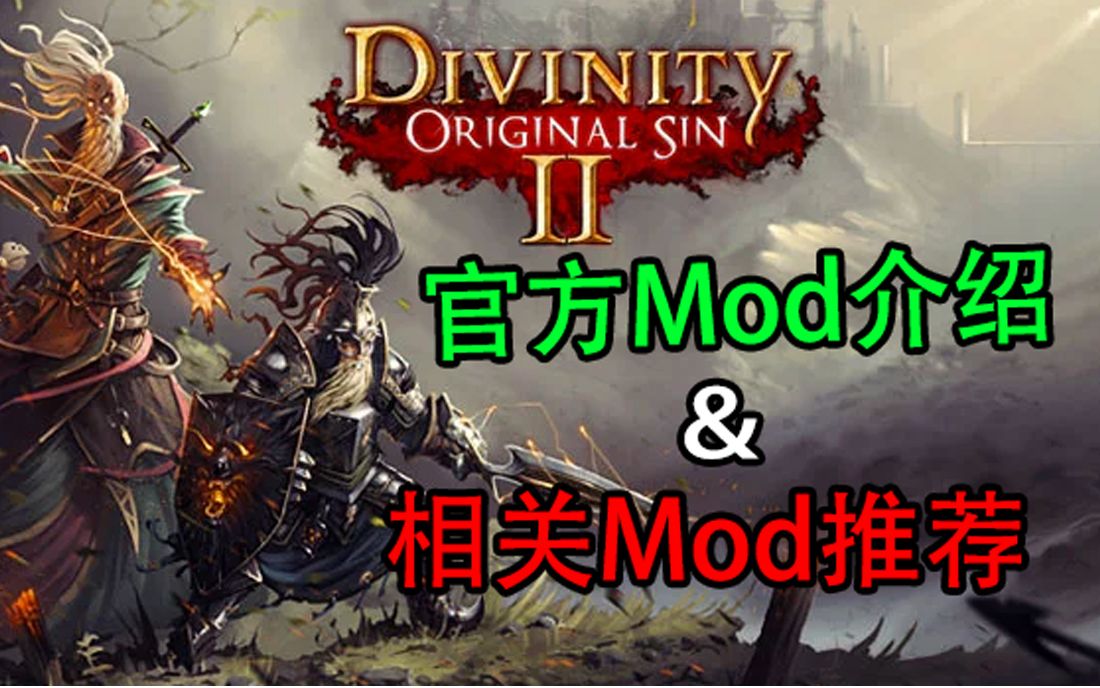 [图]【神界原罪2终极版】官方Mod介绍与相关Mod推荐！