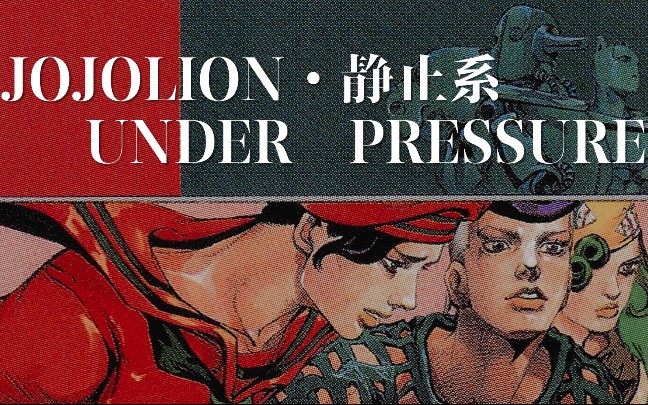 [图]【JOJOLION‖吉良吉影＆仗世文】Under pressure