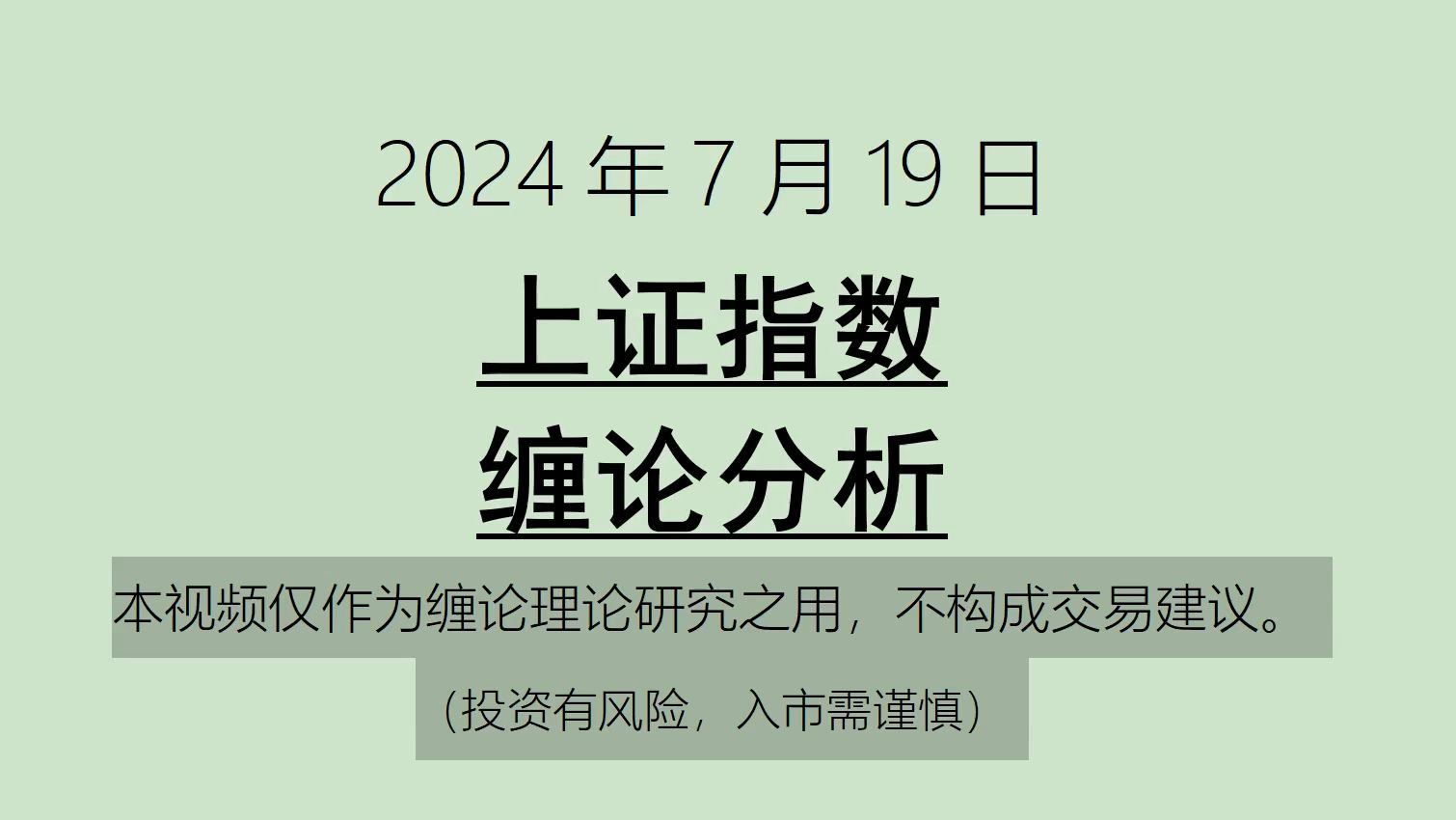 [图]《2024-7-19上证指数之缠论分析》