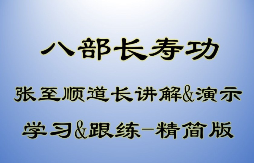 [图]张至顺道长亲自传授八部长寿功