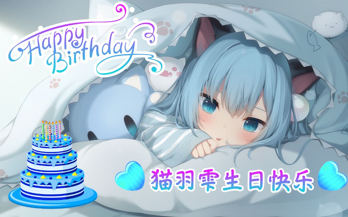 猫羽雫生日快乐~!动起来的猫羽雫会喜欢嘛?哔哩哔哩bilibili