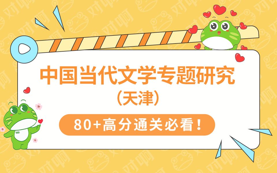 【2024新版大纲】自考0404中国当代文学专题研究(天津)汉语言本哔哩哔哩bilibili