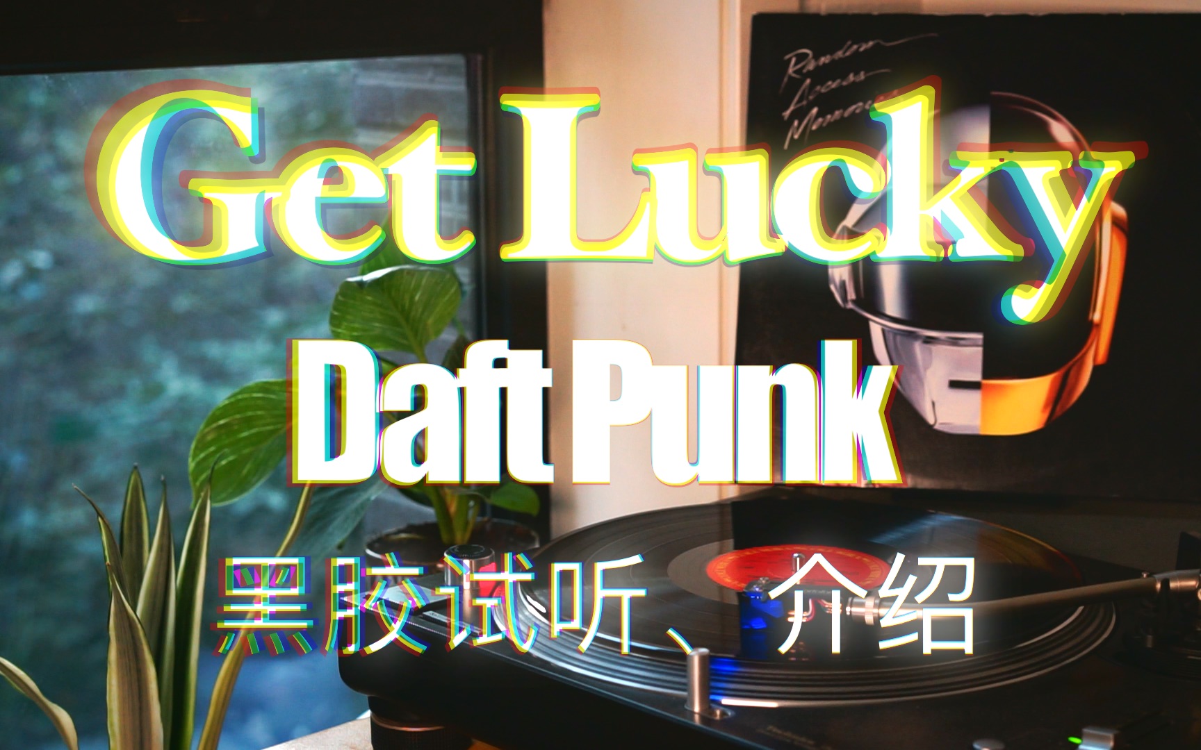 【黑胶试听】get lucky-daft punk-"快乐让我们彻夜不眠"_哔哩哔哩