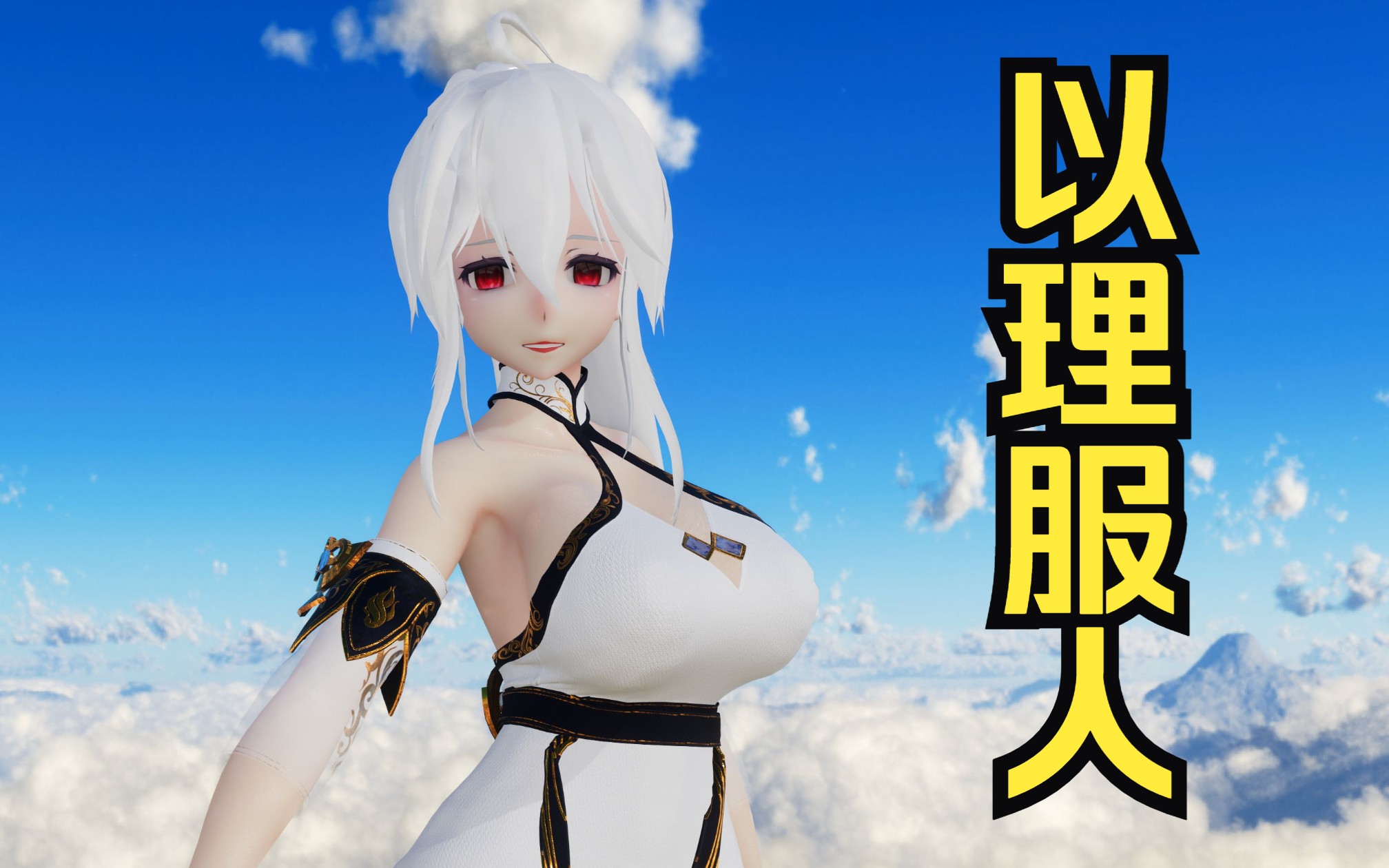 【弱音mmd/布料解算】王炸不能憋在手里