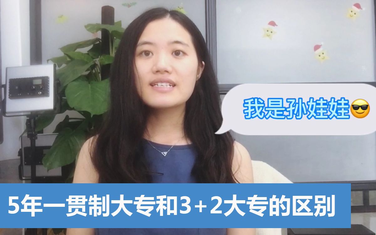 同样读5年,5年一贯制大专和3+2大专选哪个?先了解它们的区别再说哔哩哔哩bilibili