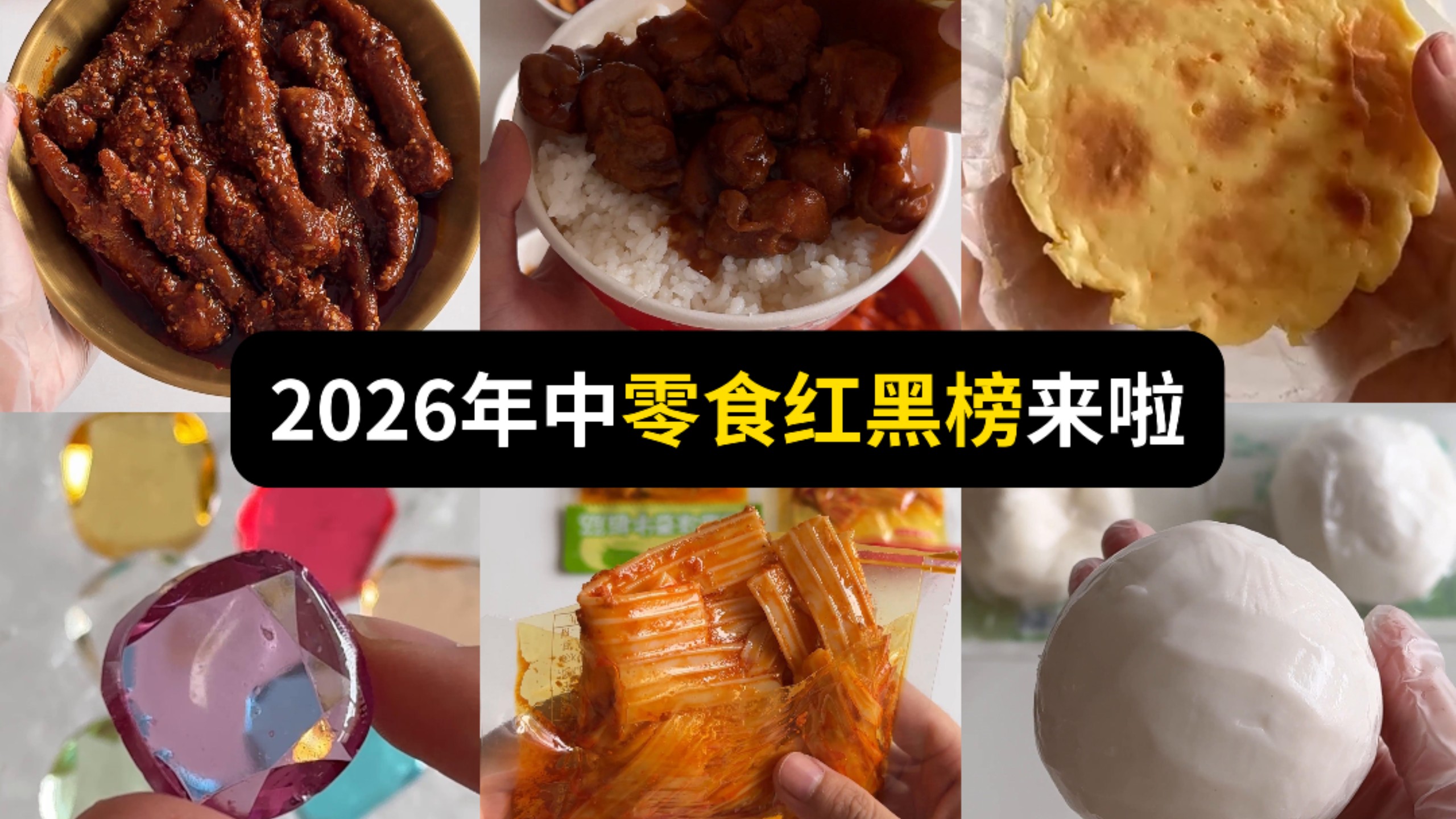 【2026年中零食红黑榜来啦】