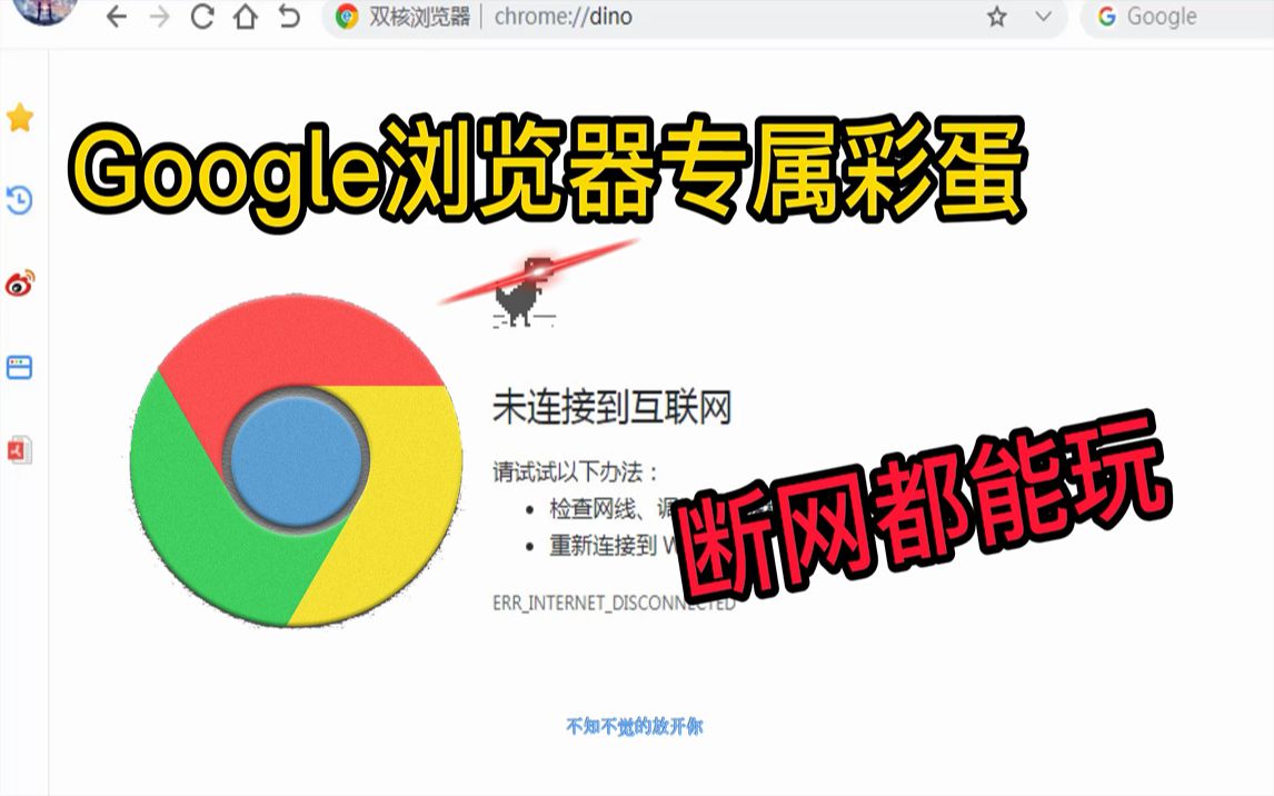 【Google专属彩蛋】恐龙闯关游戏!只有断网才能玩的浏览器小游戏,你知道吗?哔哩哔哩bilibili