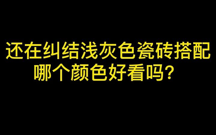 浅灰色瓷砖搭配哪个颜色好看?哔哩哔哩bilibili