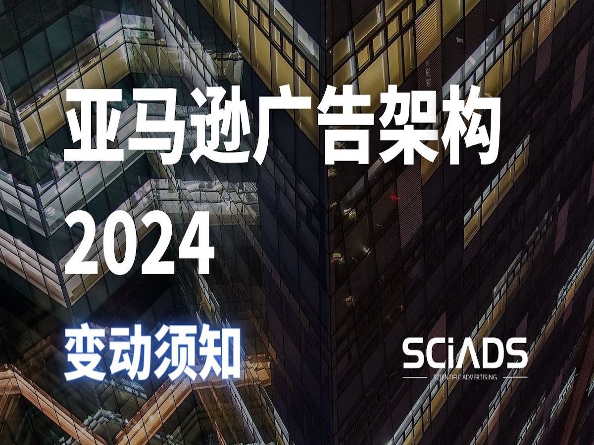 亚马逊运营广告进阶:(2024年最新版)亚马逊广告结构如何设置?哔哩哔哩bilibili