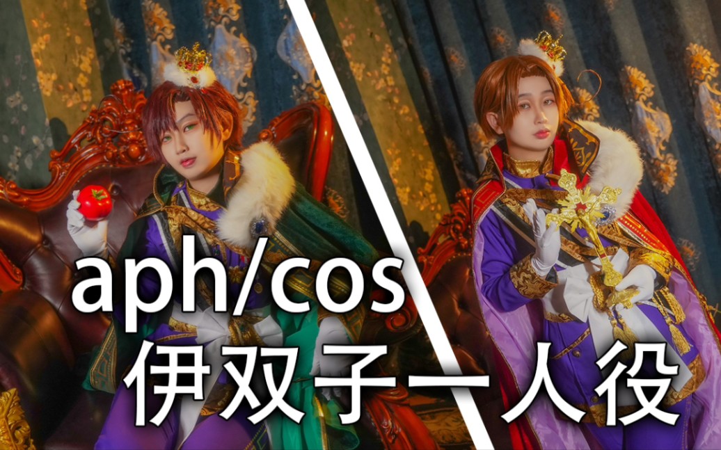 【黑塔利亚cos】【一人役】费里西安诺&罗维诺cos