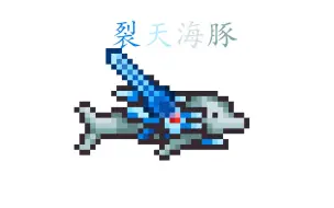 Download Video: [Terraria]如果裂天剑拥有海豚枪的攻速会怎样？