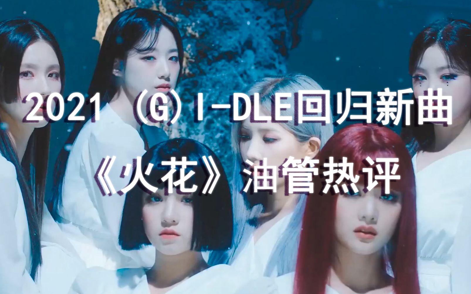 【油管评论】gidle回归新曲《火花》-hwaa,视频发出一天播放破700万