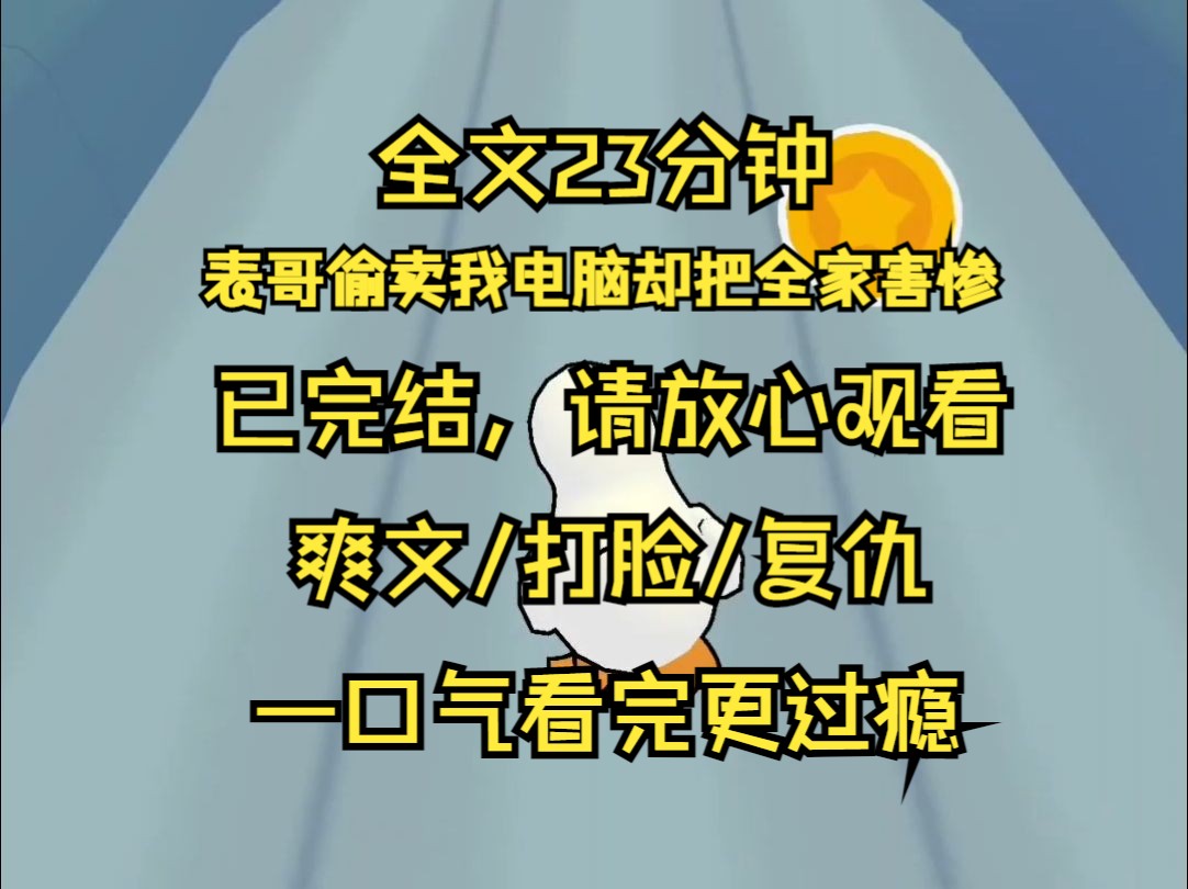 【已完结】过年表哥来串门 偷卖了我存有兼职画稿的电脑 我要报警却被爸爸拦着 大过年的你闹什么 都是亲戚什么偷不偷的 表哥气焰嚣张 你弟上学的学费都...