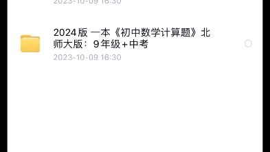 [图]【电子版】2024版 一本《初中数学计算题》满分训练 人教版/北师大版 7-9年级《初中数学计算题满分训练》初中数学计算题满分训练 7/8/9年级+中考PDF