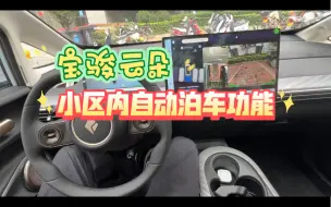 宝骏云朵自动泊车，新手小区停车不再难！