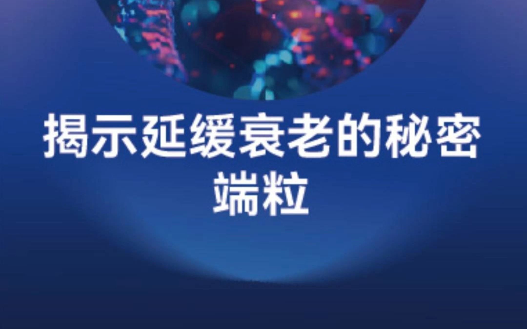 揭示延缓衰老的秘密端粒,3个科学方式延长它哔哩哔哩bilibili