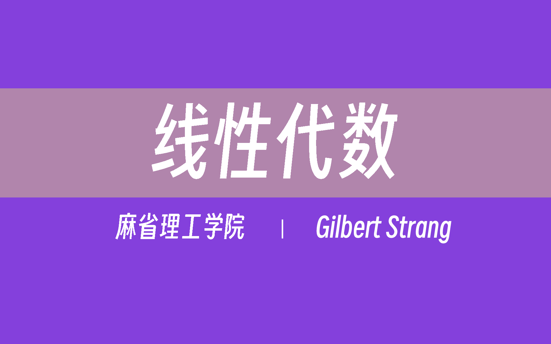 【麻省理工学院】线性代数(全35讲)Gilbert Strang哔哩哔哩bilibili