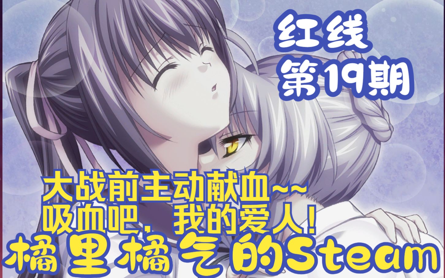 《红线》19 佐久夜GE甜啊!!梦我来了~  Steam百合