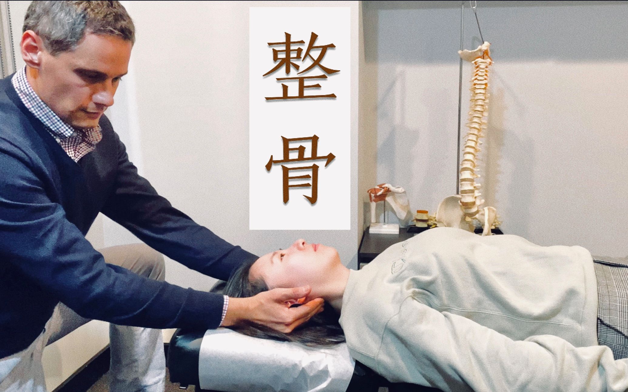 正骨脊椎矫正初体验 当场治好了长短腿!