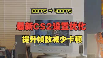 Download Video: 2024最新CS2调机器终极优化指南，职业选手都说好。